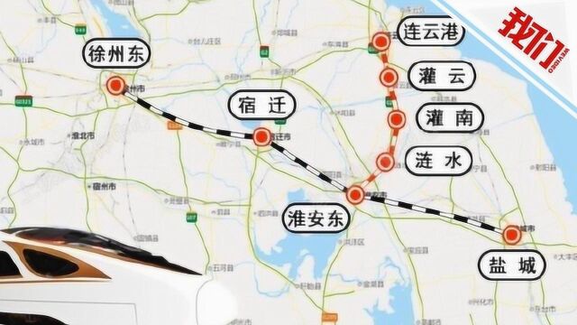 徐盐铁路今日正式通车 高铁加速苏北融入长三角一体化