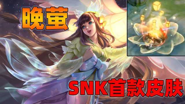 SNK首款史诗皮肤,娜可露露晚萤特效曝光,这应该就是小仙女了