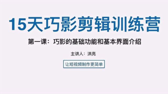 零基础巧影入门认识功能界面,一部手机轻松搞定视频剪辑,视频制作更简单