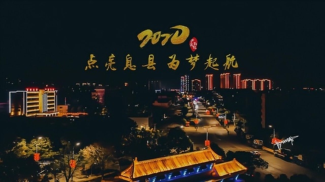 《2020!点亮息县,为梦起航》城市宣传片!灯光璀璨,人间仙境!