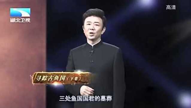 大揭秘:鱼伯墓葬在推断后什么“消失”,考古队对古鱼国疑惑重重