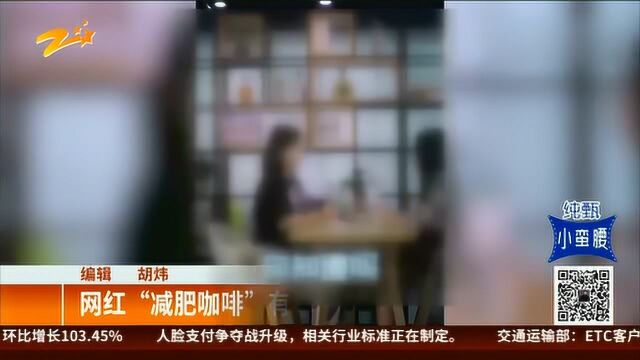 网红“减肥咖啡”有毒! 团伙制假售假被抓