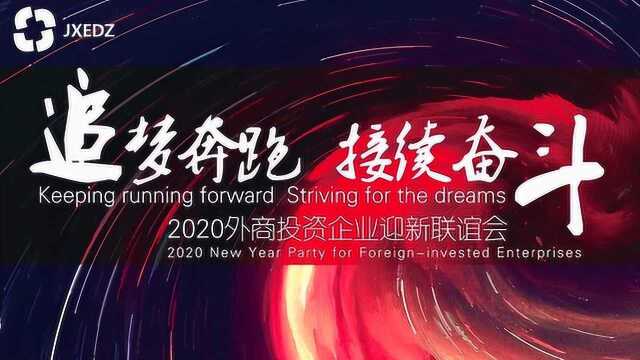 嘉兴经开2020外商投资企业迎新联谊会