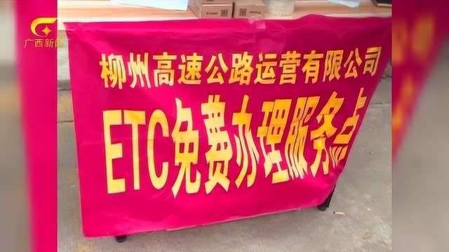 柳州:不办ETC不能年检 到底是真是假?