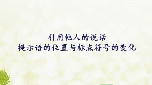 三年级上册语文《引用他人的话提示语的位置与标点符号的变化》