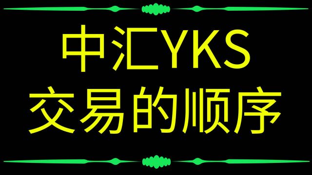 黄金原油精准判断买卖点 中汇YKS交易的顺序