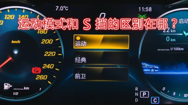 运动模式和S挡有什么区别?应该怎样正确使用?一次给你讲明白