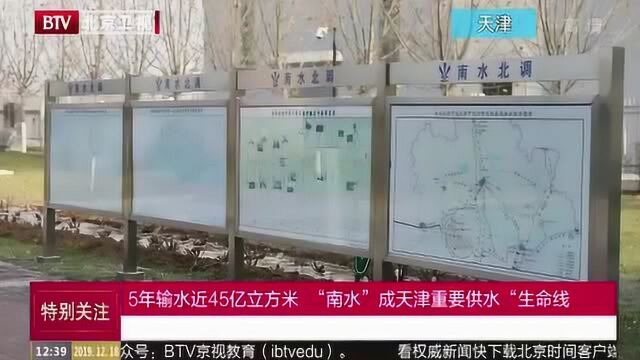 5年输水近45亿立方米 “南水”成天津重要供水“生命线”