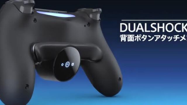 索尼PS4手柄将增加专用背部按键外设,再也不怕复杂操作了!