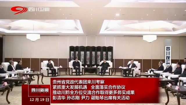 贵州省党政代表团来川考察 紧抓重大发展机遇 全面落实合作协议