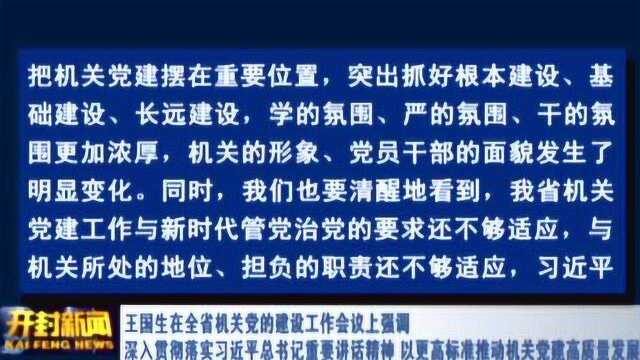 王国生在全省机关党的建设工作会议上强调