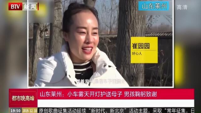 山东莱州:小车雾天开灯护送母子 男孩鞠躬致谢