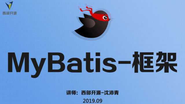 西部开源MyBatis:properties和package使用