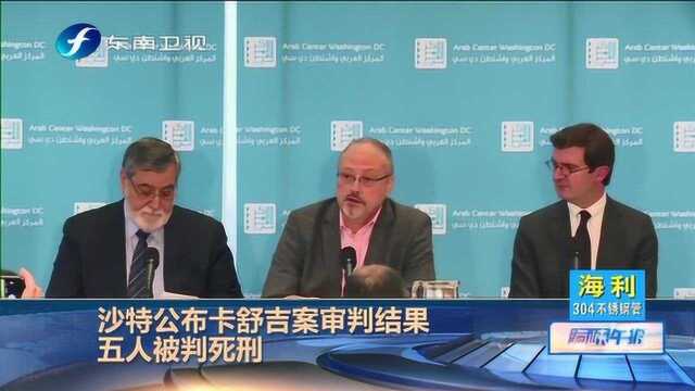 沙特公布卡舒吉被杀案审判结果,5人因直接参与谋杀被判死刑