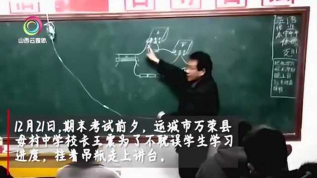 致敬!万荣一中学老师打着吊瓶边讲课边输液:不能耽误学生