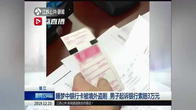 睡梦中银行卡被境外盗刷 男子起诉银行索赔3万元