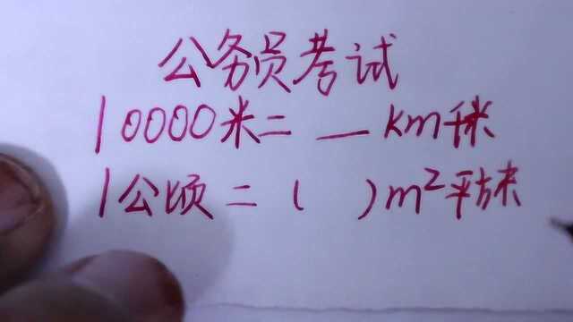 公务员考试:10000米等于多少千米