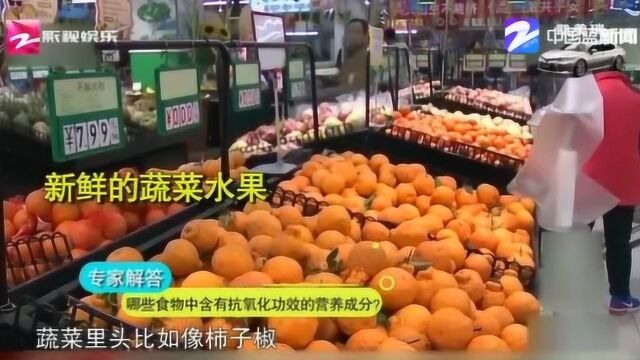 生活中哪些食物中含有抗氧化成分?经常吃这几种东西让你年轻十岁