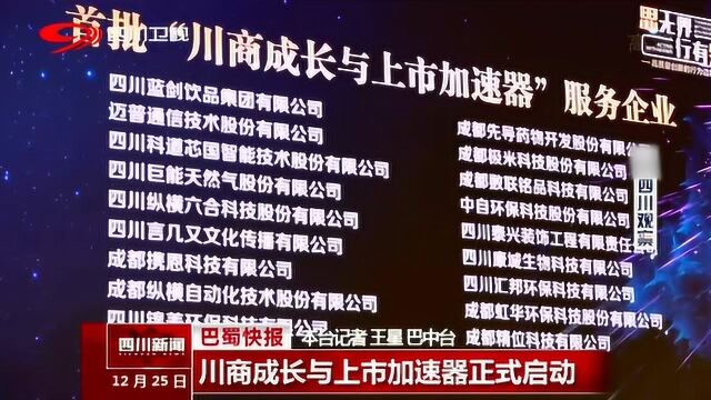 川商总会2020年度盛典在成都举行 川商成长与加速器同步启动