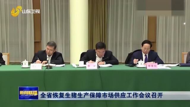 山东:全省恢复生猪生产保障市场供应工作会议召开 保证价格稳定