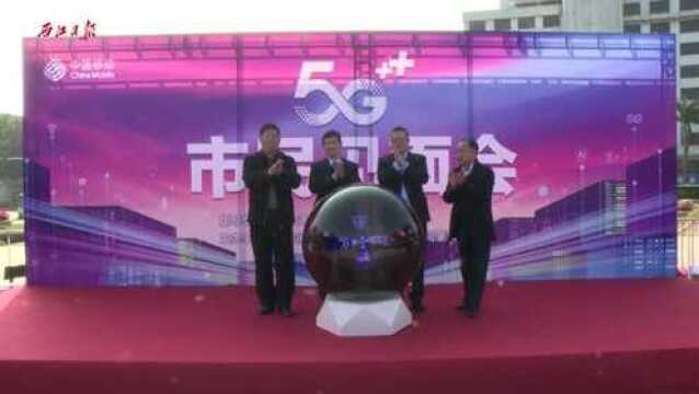 中国移动肇庆分公司举行5G市民见面会短视频