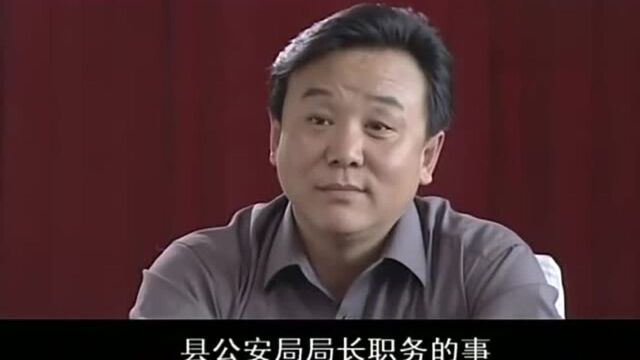 反腐:魏书记下台,米树林主持县委工作,恢复任维国公安局长身份