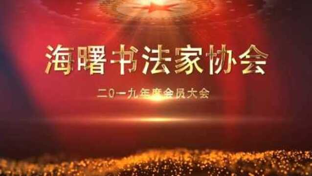 宁波海曙区书法家2019年度会员大会