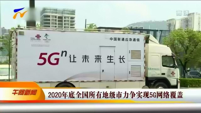 2020年底全国所有地级市力争实现5g网络覆盖