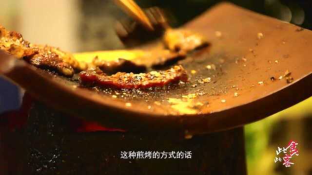 一档深夜美食节目《此食此客》——瓦片烤肉