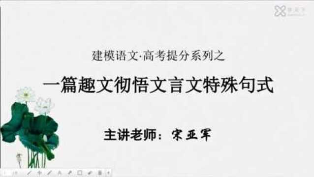 一篇趣文彻悟文言文特殊句式,高考不丢分!(上)