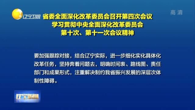 辽宁省委全面深化改革委员会召开第四次会议