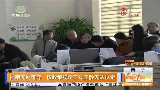 档案无处可寻,按政策规定三年工龄无法认定