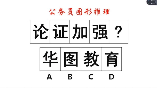 公务员图形推理,论证加强华图教育,读起来很顺口