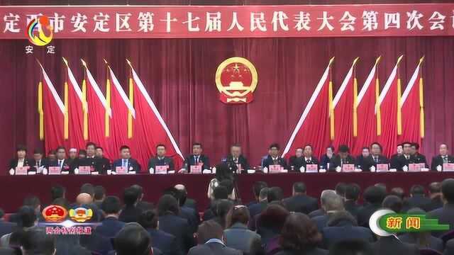 定西市安定区第十七届人民代表大会第四次会议胜利闭幕