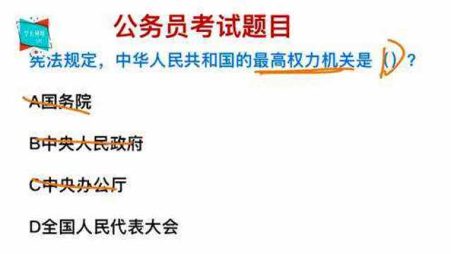 公务员考试:我国的最高权利机关是什么?学生也能答对