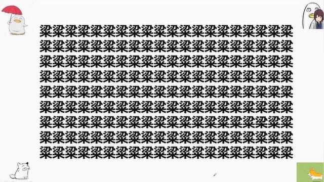 你的眼力怎么样,179个粱字里找1个梁字,大神3秒就找到了