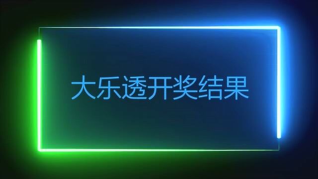 大乐透19150期开奖结果:后区05 07 罗恩浆果2020