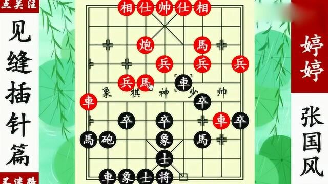 象棋神少帅:张国风小马过河,弃车砍相,杀到张婷婷措手不及!