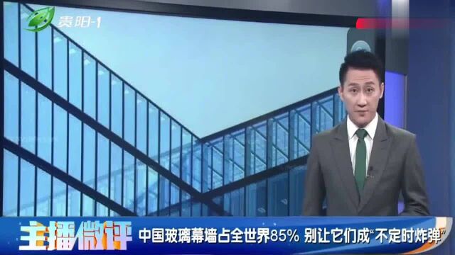 中国玻璃墙占全世界85%,别让它们成为城市上空的“不定时炸弹”