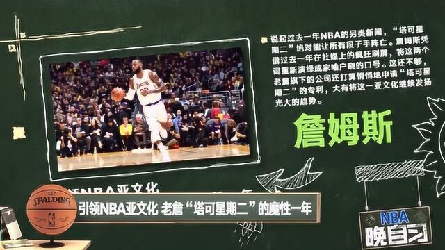 【NBA晚自习】黑板报:引领NBA亚文化 老詹“塔可星期二”的魔性一年