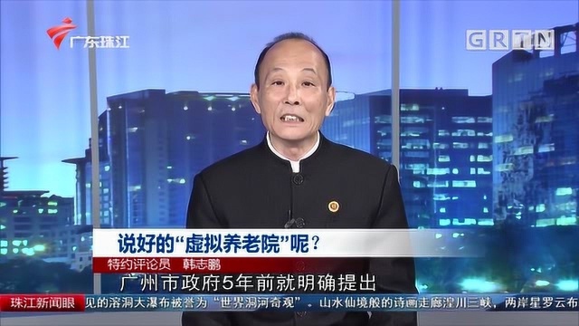 特约评论员评论广州“虚拟养老院”,称智慧养老值得推广