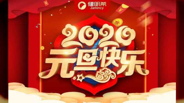 2020年元旦佳节,健明希祝全国家人新年快乐