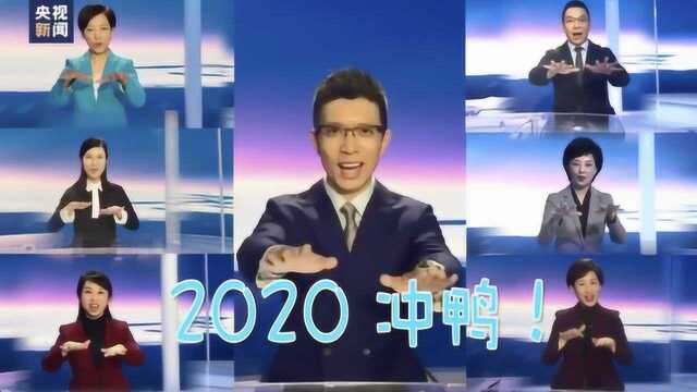 你好2020,用手语怎么说?快来看!