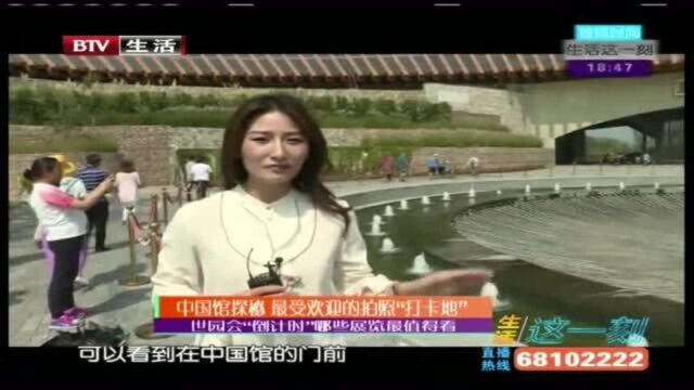 中国馆探秘 最受欢迎的拍照“打卡地”!