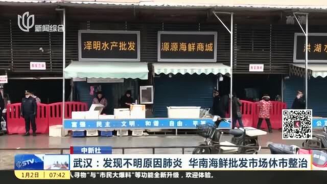 追踪!湖北武汉发现不明原因肺炎 华南海鲜批发市场休市整治