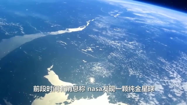 天眼发现一颗“纯金”星球倘若真的开采成功,人人都是百亿富翁