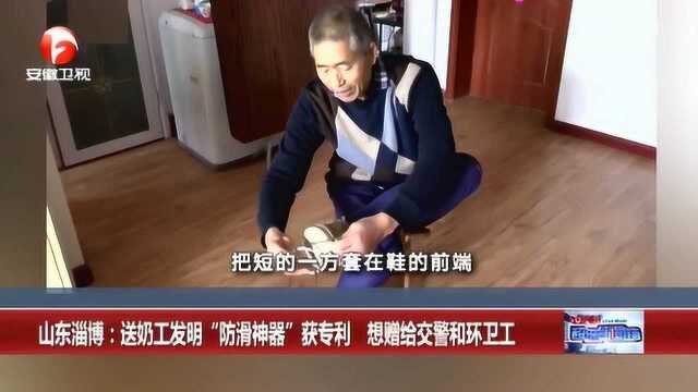 山东淄博:送奶工夫妻发明“防滑神奇”获专利 想赠送给交警和环卫工