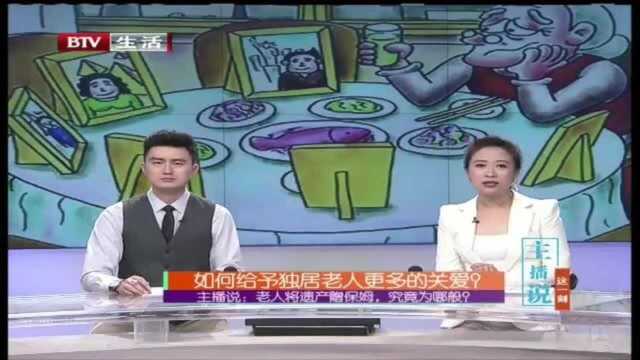 如何给予独居老人更多的关爱?!