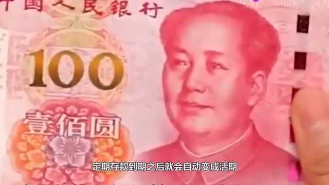 为啥说存款到期后,最好取出来重新存?看完涨知识了!