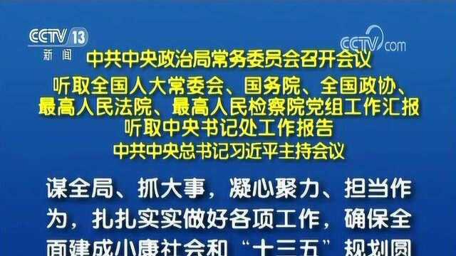 中共中央政治局常务委员会召开会议 习近平主持